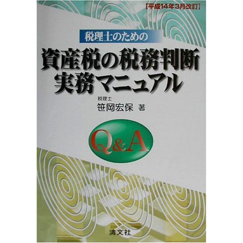 QA 税理士のための資産税の税務判断実務マニュアル?平成14年3月改訂