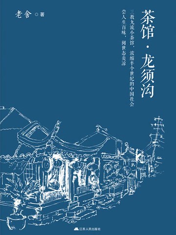 【電子書】茶馆·龙须沟