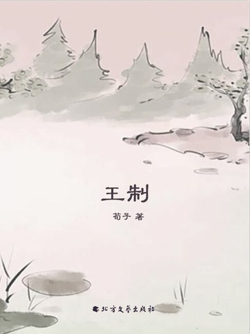 【電子書】王制