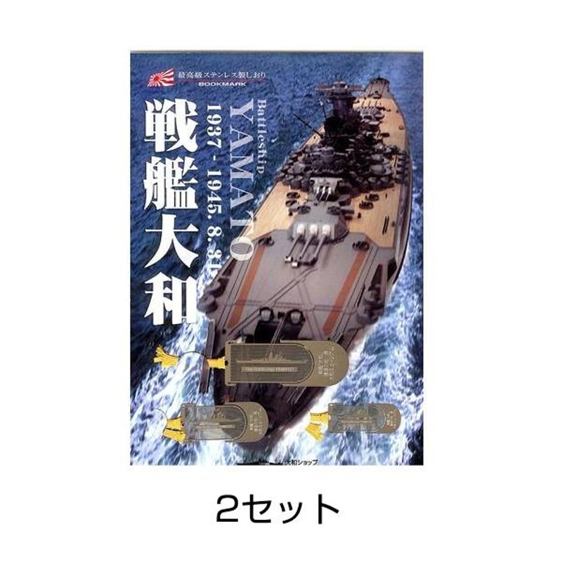 戦艦 オファー 大和 グッズ