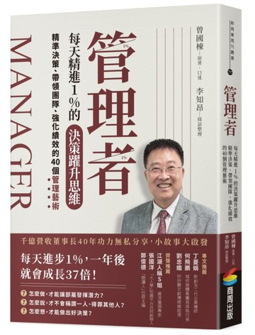 管理者每天精進1%的決策躍升思維：精準決策、帶領團隊、強化績效的40個管理藝術[二手書_良好]