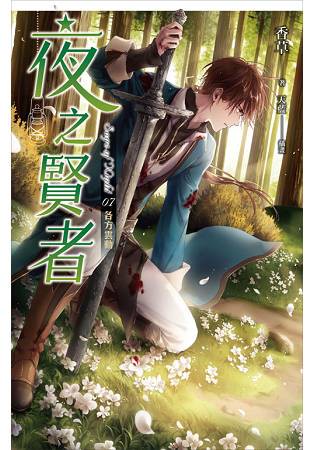 夜之賢者 07 各方雲動