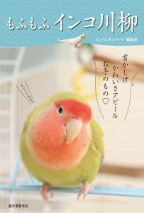  コンパニオンバード編集部   もふもふインコ川柳