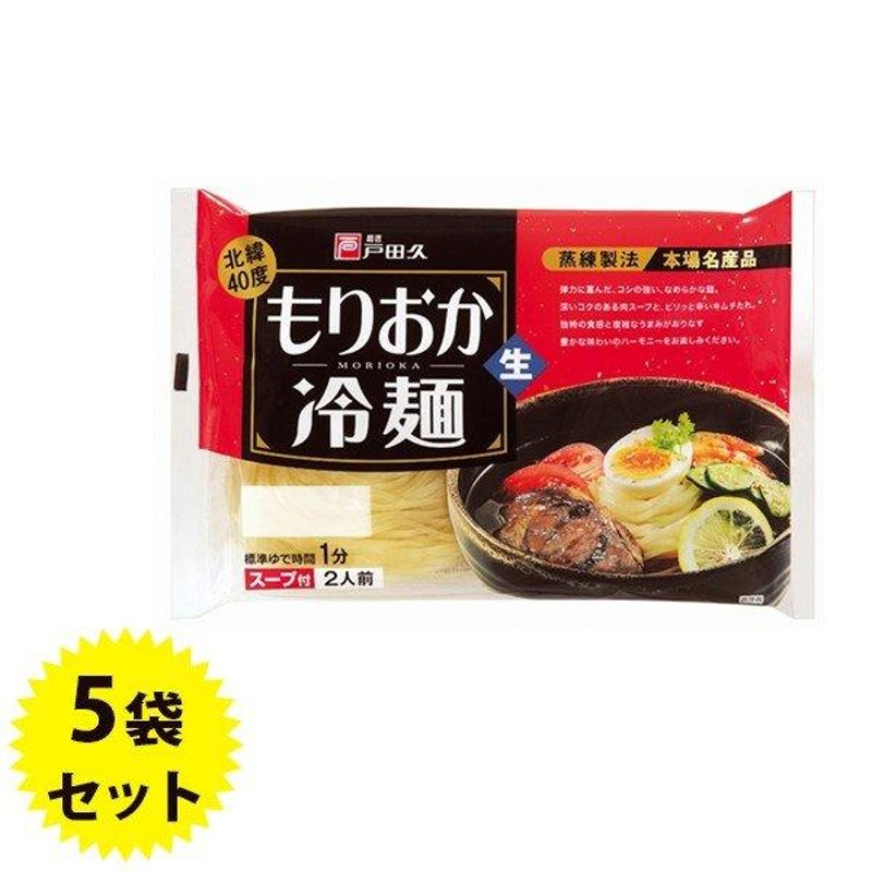 戸田久 もりおか冷麺 北緯40度 2食入×5袋セット スープ付 生麺タイプ