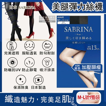 日本GUNZE SABRINA-美腿薄絲褲襪ML號加壓顯瘦(藍袋)026黑色1入/袋(服貼透氣,防勾耐刮,完美遮瑕,吸濕