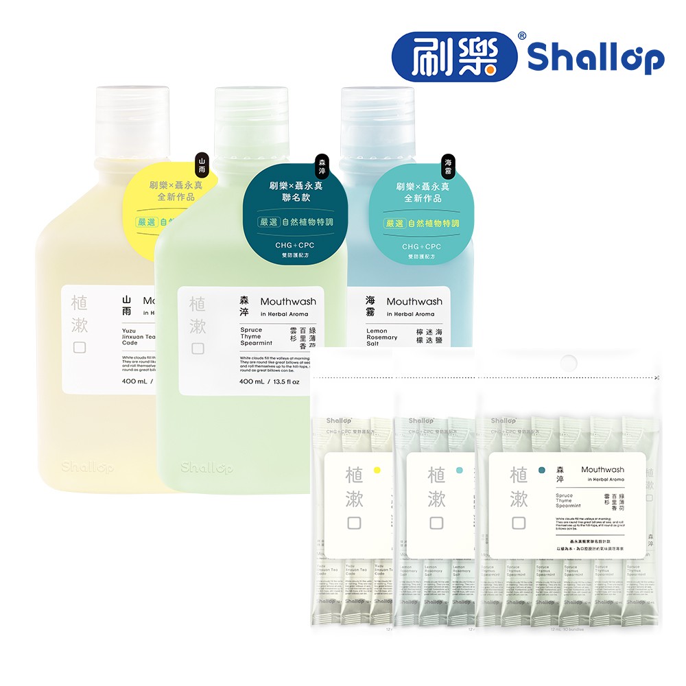 【蝦皮直營】刷樂 Shallop 植漱口400mL/400MLx3/隨身包12mLx10入(山雨/海霧/森淬 口味任選)