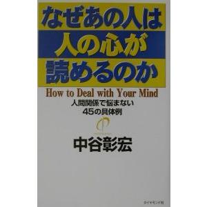 なぜあの人は人の心が読めるのか （なぜあの人はシリーズ１４）／中谷彰宏