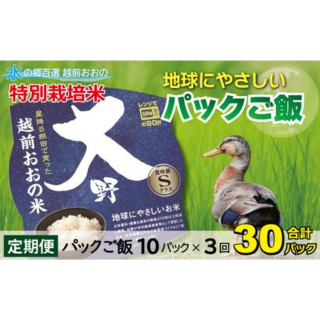 ふるさと納税 地球にやさしいパックご飯 10食入り× 3回　計30食　減農薬・減化学肥料 「特別栽培米」−地球にやさ.. 福井県大野市