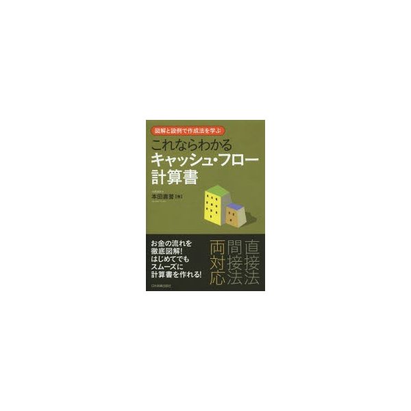 これならわかるキャッシュ・フロー計算書