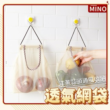 透氣收納網袋【台灣現貨】家用創意收納袋 透氣袋 洋蔥蒜頭收納透氣袋 通風收納網 懸掛收納袋 開立電子發票