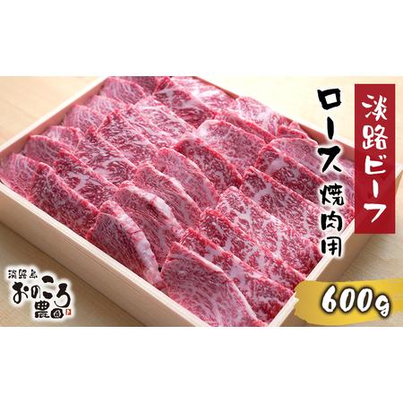 ふるさと納税 淡路ビーフ ロース焼肉用600g 兵庫県淡路市