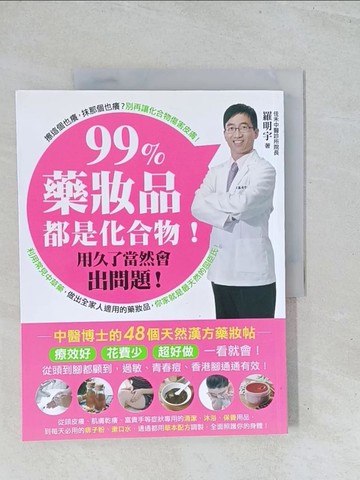【書寶二手書T1／養生_Y2E】99%藥妝品都是化合物！用久了當然會出問題_羅明宇