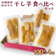 茨城県産 平干し 食べ比べ セット（100ｇ×4袋） ほしいも いも 芋 さつまいも さつま芋 茨城 べにはるか お菓子 おやつ スイーツ 塚田商店 [EA09-NT]