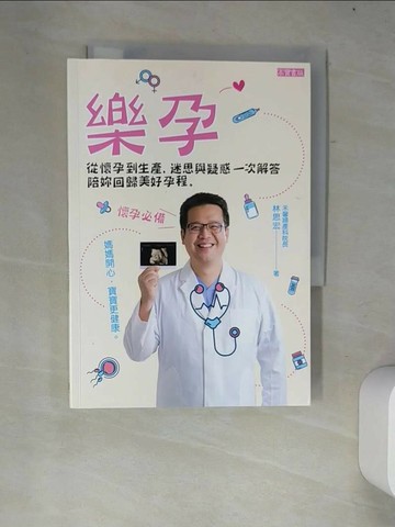 【書寶二手書T1／保健_W2X】樂孕：從懷孕到生產，迷思與疑惑一次解答，陪妳回歸美好孕程_林思宏