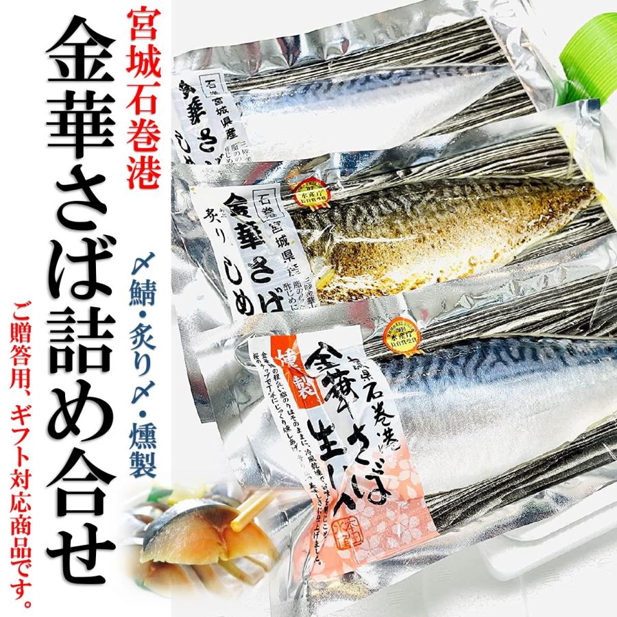 kakiya 宮城三陸産 金華サバ 3種類詰合せ 炙り   シメ鯖   生ハム燻製 国産 ブランドサバ お中元   贈り物   ギフト