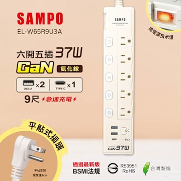 SAMPO 六開五插37W氮化鎵USB延長線(9尺) EL-W65R9U3A