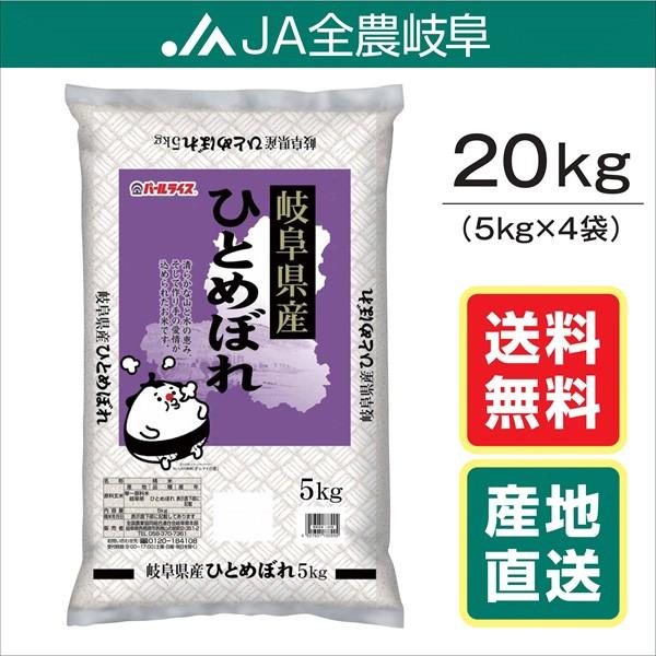 米 令和5年産　お米　20kg　ひとめぼれ　岐阜県産　(5kg×4袋)　 送料無料（一部地域を除く）レビュー投稿でエコバックが付く