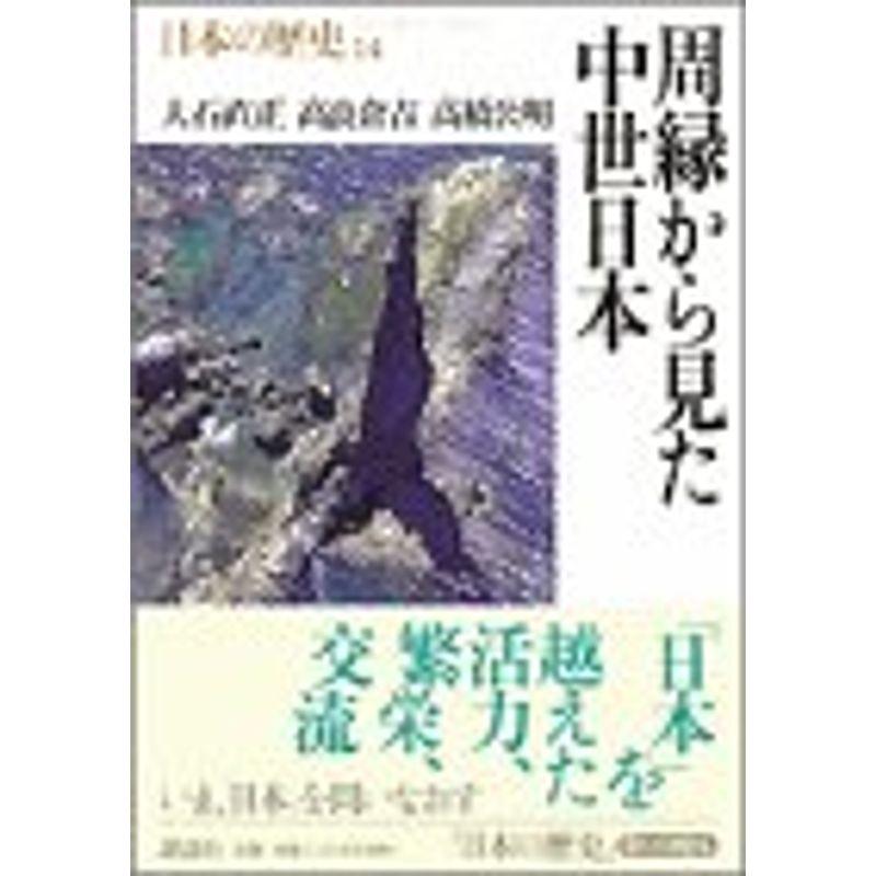 周縁から見た中世日本 (日本の歴史)