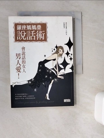 【書寶二手書T8／溝通_WDY】銀座媽媽桑說話術_小太郎, 莊旻翰