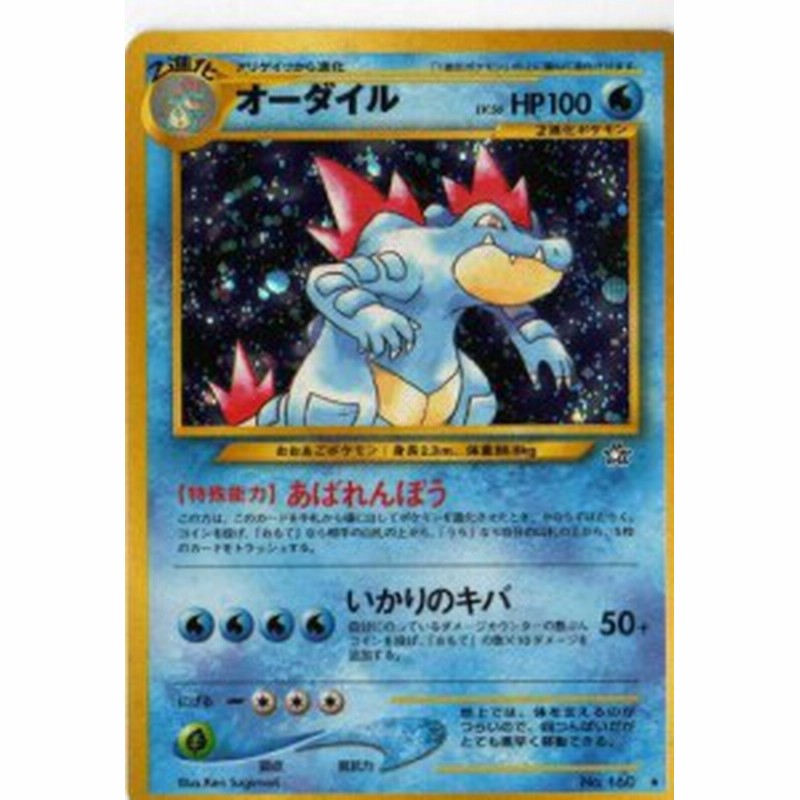 ポケモンカードゲーム 02nw160 オーダイル 特典付 限定スリーブ オレン 中古品 通販 Lineポイント最大1 0 Get Lineショッピング