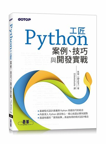Python工匠｜案例、技巧與開發實戰 1/e 朱雷(@piglei) 2023 碁峰