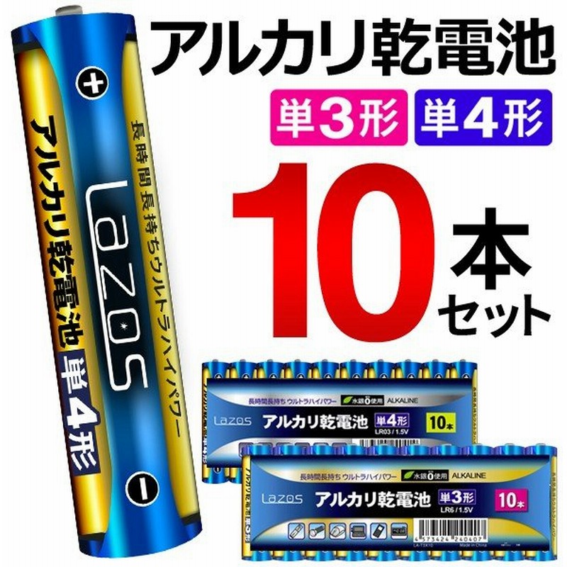 単4形 アルカリ乾電池 40本 LAZOS LA-T4X10 10本入り4パックセット