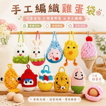 台灣出貨 卡通雞蛋兜 手工編織毛線雞蛋套 成品蛋網 雞蛋兜 兒童祈福幼兒園節慶禮物 親子活動拍照道具 手作禮物 雞蛋兜