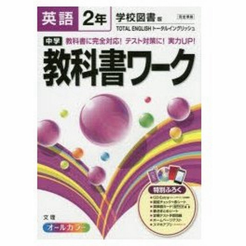中学教科書ワーク英語 学校図書版トータルイングリッシュ 2年 通販 Lineポイント最大0 5 Get Lineショッピング