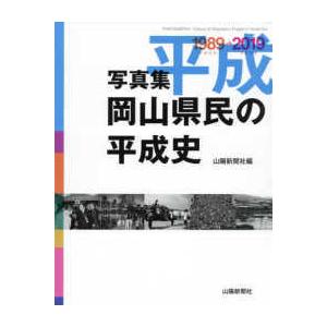 写真集岡山県民の平成史