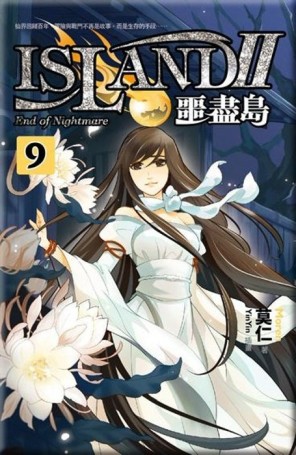 噩盡島Ⅱ（9）[二手書_良好]