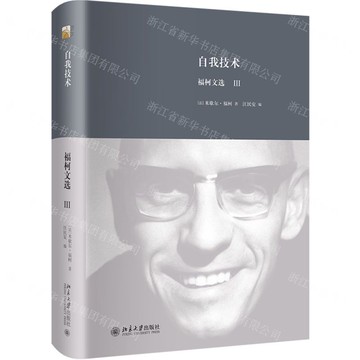 自我技術(福柯文選Ⅲ)(精)丨天龍圖書簡體字專賣店丨978730126304401 (tl2512)