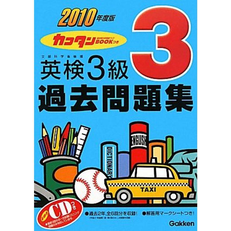 2010年度版 カコタンBOOKつき 英検3級過去問題集