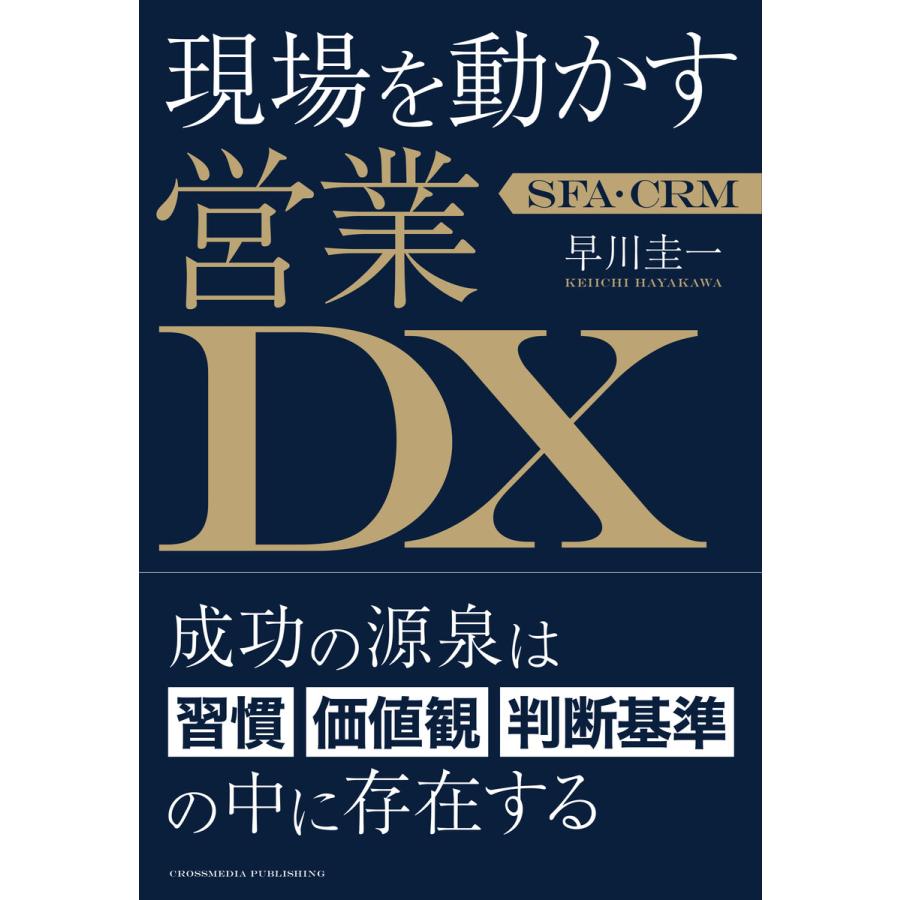 現場を動かす営業DX