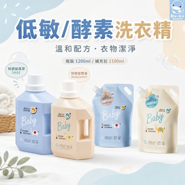 原廠現貨 KUKU PLUS 酷咕鴨 清除新冠&腸病毒洗衣精 1200ML 酵素洗衣精 低敏洗衣精 嬰兒 洗衣精 補充包