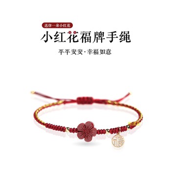 🔥現貨🔥送你一朵小紅花手工編織紅繩硃砂手繩手工編織手繩手鍊辟邪紫金砂紅繩福牌平安禮物【開運堂】