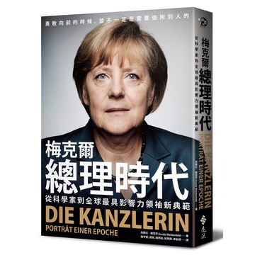 【遠流】梅克爾總理時代：從科學家到全球最具影響力領袖新典範/ 烏蘇拉‧維登菲