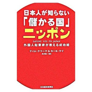 日本人が知らない「儲かる国」ニッポン／ティム・クラーク