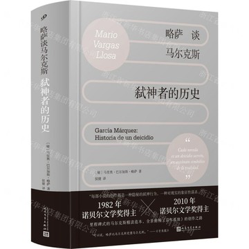 【預購】略薩談瑪律克斯(弑神者的歷史)(精)丨天龍圖書簡體字專賣店丨9787020189007 (tl2601)