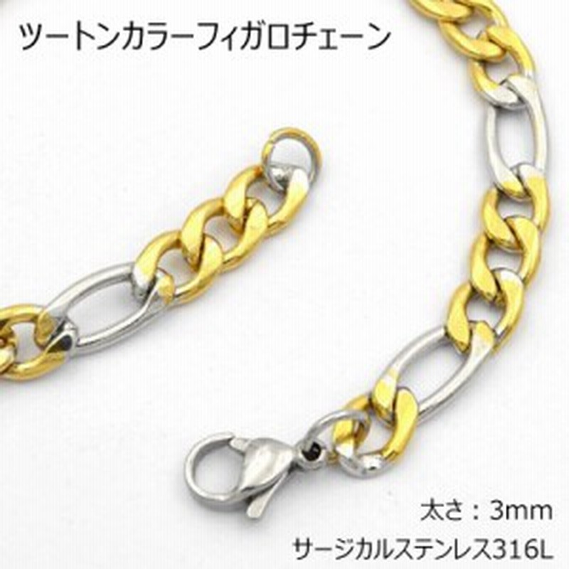 サージカルステンレス316l製 ツートンカラーフィガロチェーン 太さ 3mm ネックレスチェーン ステンレスチェーン ゴールド 金色 シル 通販 Lineポイント最大1 0 Get Lineショッピング
