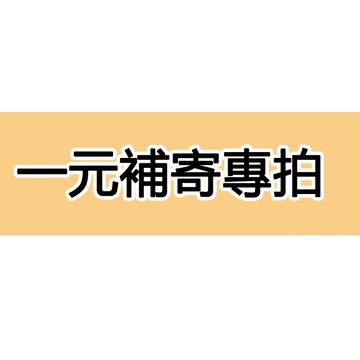 客製訂製 一元鏈接下單 客製 訂製 化下單鏈接 補寄 客製化專用 定制請下單 重新發貨 萬能鏈接