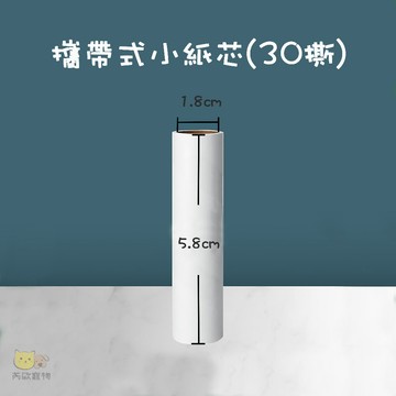 【台灣現貨】 補充紙芯 黏毛器補充包 攜帶式黏毛滾輪 攜帶式黏毛器 寵物黏毛 隨身黏毛滾輪 可替換黏毛器