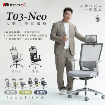 irocks T03 NEO 人體工學椅 紡紗白.