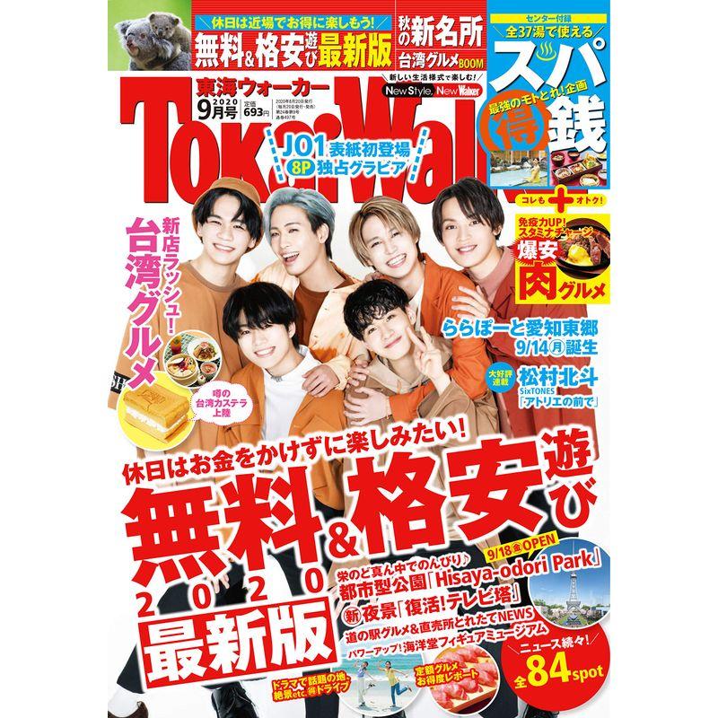 東海ウォーカー2020年9月号