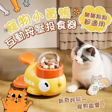 寵物小黃鴨互動按壓投食器 漏食器 漏食玩具 餵食器 解壓 訓練 玩耍 貓玩具 狗玩具