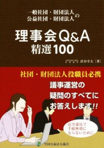  一般社団・財団法人　公益社団・財団法人の理事会Ｑ＆Ａ　精選１００／渋谷幸夫(著者)