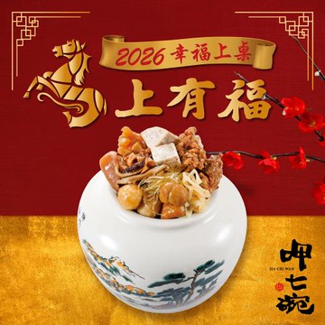 【呷七碗】上乘佛跳牆CA_任選_2026年菜