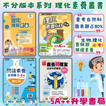 理化素養系列-南一理化實驗GO 達陣閱讀素養全攻略 金安素養神隊友 翰林理化素養GO題庫 5A++升學書局