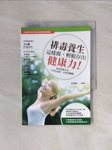 【書寶二手書T4／養生_WAN】排毒養生這樣做，輕鬆存出健康力！_大家健康雜誌, 葉雅馨