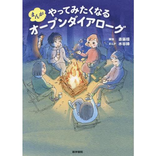 まんがやってみたくなるオープンダイアローグ