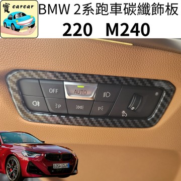 適用於BMW 2系雙門跑車 2系Coupe 220 M240碳纖維飾板 汽車飾板 寶馬2系 跑車 220i